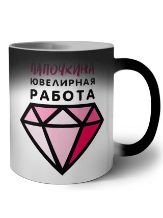 папочкина ювелирная работа
