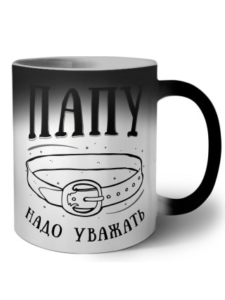 папу надо уважать