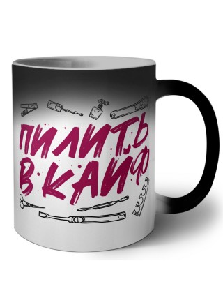 пилить в кайф