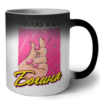 пилю как богиня