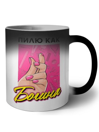 пилю как богиня