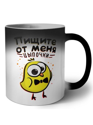 пищите от меня, цыпочки