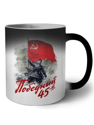 победный 45-й
