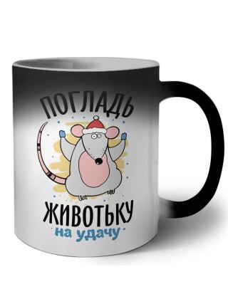 погладь животьку на удачу