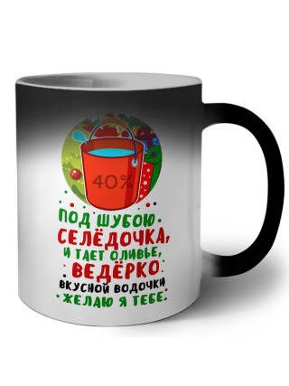 под шубою селедочка и тает оливье,ведерко вкусной водочки желаю я тебе