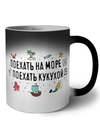поехать на море - поехать кукухой