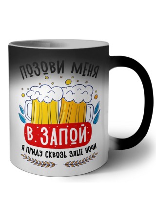 позови меня в запой
