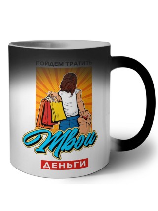 пойдем тратить твои деньги