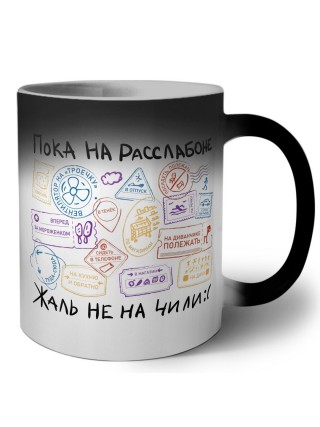 Пока на расслаботе, жаль не на чили