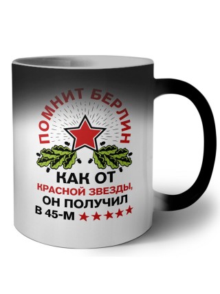 помнит берлин как от красной звезды он получил в 45-м