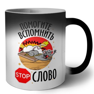 помогите вспомнить stop слово