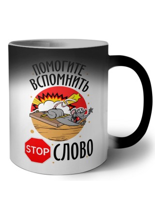 помогите вспомнить stop слово