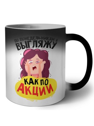 по понедельникам я выгляжу как по акции