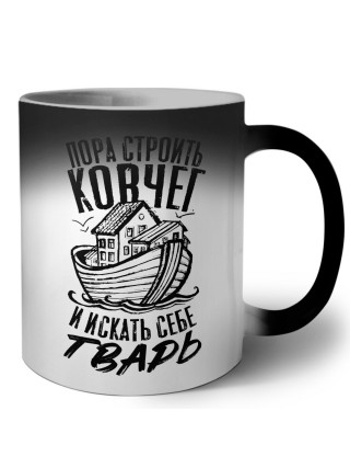 пора строить ковчег и искать себе тварь