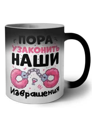 пора узаконить наши извращения