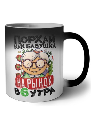 порхай как бабушка на рынок в 6 утра
