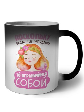 по сколько всем не угодишь, то ограничимся собой