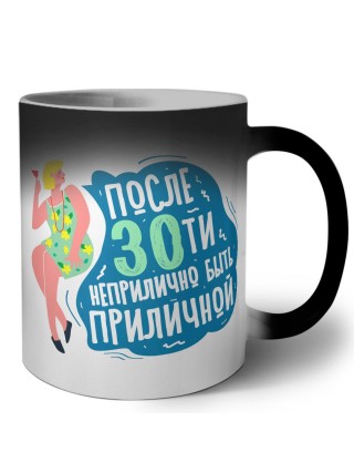 после 30ти неприлично быть приличной
