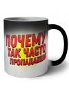 почему так часто пропадаешь