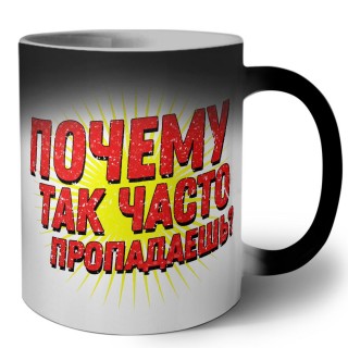 почему так часто пропадаешь