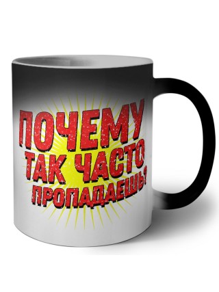 почему так часто пропадаешь