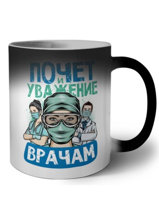 почет и уважение врачам