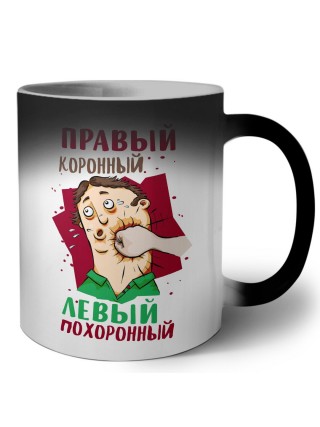 правый коронный, левый похоронный