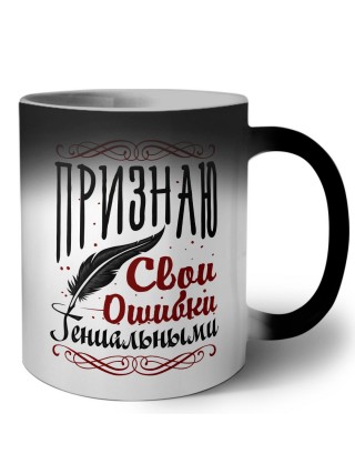 признаю свои ошибки гениальными