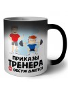 приказы тренера не обсуждаются