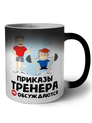 приказы тренера не обсуждаются