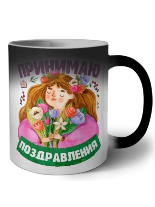 принимаю поздравления