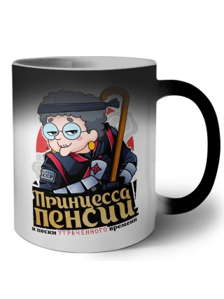 Принцесса пенсии и пески утраченного времени
