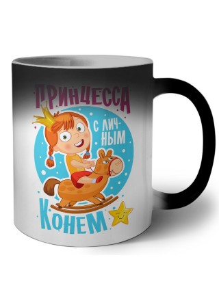 принцесса с личным конем