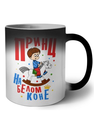 принц на белом коне