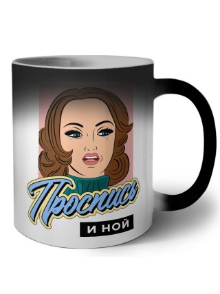 проспись и ной