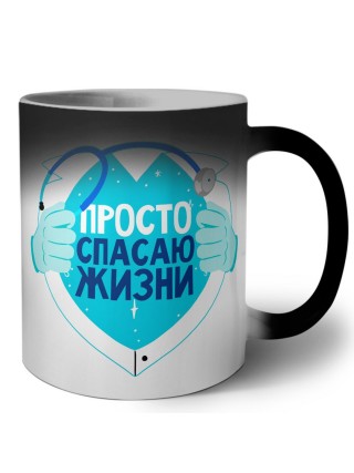 просто спасаю жизни