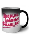 прощай девичья фамилия