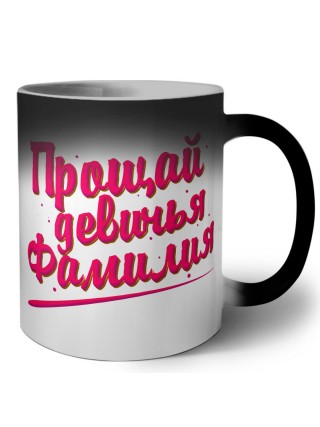 прощай девичья фамилия