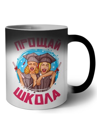 прощай школа