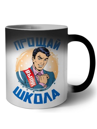 прощай школа (1)