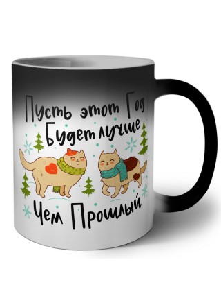 пусть этот год будет лучше чем прошлый