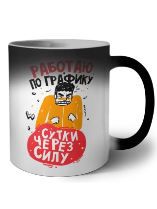работаю по графику сутки через силу