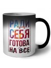 ради себя готова на все