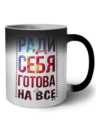 ради себя готова на все