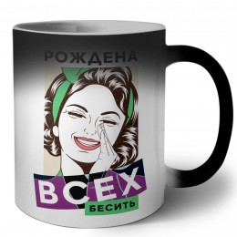 рождена всех бесить