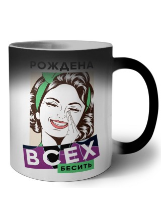 рождена всех бесить