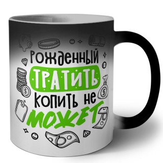 рожденный тратить копить не может