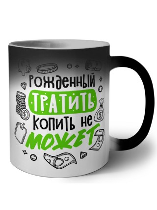 рожденный тратить копить не может