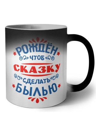 рожден чтоб скзку сделать былью