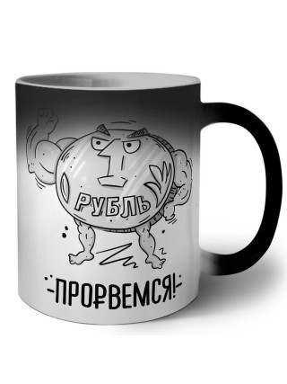 Рубль - Прорвёмся
